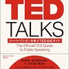 8/21 読書メモ：TEDトーク