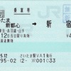 本日の使用切符：JR東日本 さいたま新都心駅発行 さいたま新都心➡︎新宿 乗車券