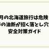 3月の北海道旅行は危険？春の油断が招く落とし穴と安全対策ガイド