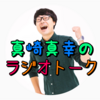 【音声配信】真崎真幸がRadiotalkを更新したらあげるスレ