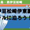西伊豆松崎伊東園ホテルに泊まろう！