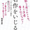 「名作をいじる」阿部公彦著