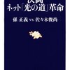 「決闘ネット「光の道」革命」（孫正義さん×佐々木俊尚さん）を読んで