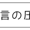 無言の圧力