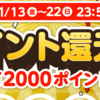 ポンパレモールでポイント還元祭が始まっています。最大1万2000ポイント還元！