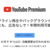 YouTube Premium／Music Premiumにお得な年間プラン【1月23日までは更に割安に】