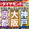 週刊ダイヤモンド 2022年10月22日号　世界を動かす大経済都市 京都 大阪 神戸／凄いぞ！関西教育 中高一貫校・高校&大学 最新序列