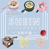 【SHEIN】花嫁DIYに★シーリングスタンプ(溶解炉編)