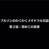 メギド72ブログ　ワクワクメギスト巡り　（再）プルソンの章　2話　「メギドブログ六周年！そんなことよりなんだこの人」