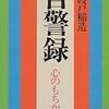 『自警録』より学ぶ！新渡戸稲造が教えてくれる、人としての心の持ちかた！