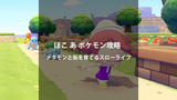 『ぽこ あ ポケモン』攻略｜メタモンが主人公のスローライフ＆街づくりゲームを徹底解説
