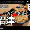 日帰り旅シリーズ第５８弾＠沼津：シーラカンスを食らう