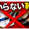 2298　学校指定靴とパンプス文化、もう終わりでいい