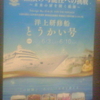 無限の可能性への挑戦〜未来の扉を開く航海〜洋上研修船とうかい号　この経験が、あなたの未来を変える。