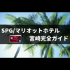 SPGアメックス特典付宮崎SPG/マリオットホテルまとめ【アップグレードのコツも紹介】