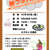 ORANGE CAFÉのイベントやらなんやらチラシ3枚