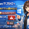 Windows 11 25H2で「Microsoftアプリが動かない」「更新が失敗する(0x8007001f)」を直す手順まとめ