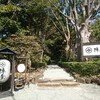 【ふるさと納税】元湯・陣屋に行ってきました（神奈川県秦野市）