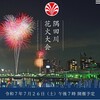 令和７年７月２６日（土）午後７時 開催予定
#隅田川花火大会 