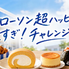 ローソン超ハッピーすぎ！チャレンジ2026はいつから？対象商品・売り切れ対策・買える時間まとめ
