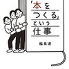 『「本をつくる」という仕事』を読みました