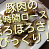 豚肉の長時間ロースト、作ってみたら、ほろほろさにびっくりしました！