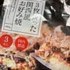 【ビバ！冷凍食品】3枚入った関西風お好み焼きが美味しかった件