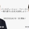 8月23日、黒澤一樹（雲黒斎）さんとコラボ・トークライブをしますよ！！！