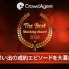 「Crowd Agent The Best Matching Award 2020」開催決定！