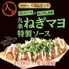 築地銀だこから「九条ねぎマヨ 特製ソース」が新登場！ねぎたっぷりで圧倒的な人気を誇る逸品、2025年初の新商品です