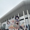ここから、もう1度位置について見る景色【 LLSAT横浜　2日間のオタク振り返り】