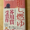 『推し、燃ゆ』宇佐見りん｜若い才能花開け｜本を自分で選ぶ楽しさ