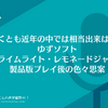 少なくとも近年の中では相当出来は良い。ゆずソフト『ライムライト・レモネードジャム』製品版プレイ後の色々思案