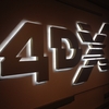 『ジュラシック・ワールド』４DX