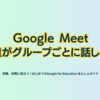 Google Meet　児童がグループごとに話し合う - 第2章