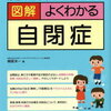 ｢自閉症は躾の問題｣説について思う事。