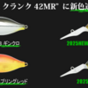 【一誠】潜行深度約1.5mのクランクベイト「G.C.クランク42MR」に新色追加！