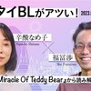 「いま、タイBLがアツい！──『The Miracle Of Teddy Bear』から読み解くタイ事情」