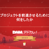 プロジェクトを前進させるために何をしたか