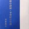 戦前の詩誌・半世紀の年譜　志賀英夫