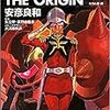 安彦良和『機動戦士ガンダム THE ORIGIN　(13)ルウム編・前　(14)ルウム編・後』