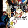 街角の書店 (18の奇妙な物語)／中村融・編