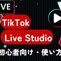 【この記事1本でマスター】PCでTikTokの配信をする方法！TikTok Live Studioの使い方・画面作成・配信設定【初心者向け】