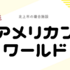 アメリカンワールドで食べて遊ぼう　【岩手県北上市】