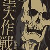 「堕天作戦」－Kindleで読んだ漫画37