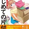 マンガでわかるはじめての片付けを読んで