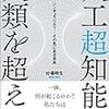 人工超知能が人類を超える