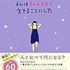 HSPな人におすすめ自己肯定感を高める本『私は私のままで生きることにした』