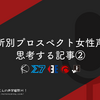 事務所別プロスペクト女性声優を思考する記事②
