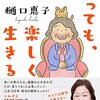 90歳になっても、楽しく生きる